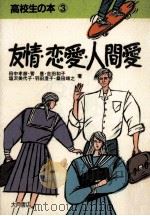 友情·恋愛·人間愛（1987.10 PDF版）