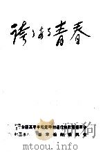 誇りある青春：働く高校生の生活と意見  18（1996.06 PDF版）