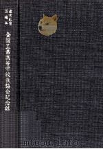 産業教育100周年全国工業高等学校長協会記念誌（1985.11 PDF版）