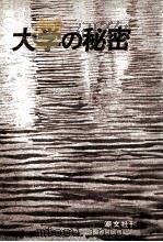 大学の秘密：自治の名のもとで（1981.10 PDF版）