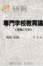 専門学校教育論：理論と方法（1993.01 PDF版）