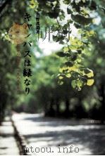キャンパスは緑なり:『銀杏並木』学長室からの便り(1988-96) 1996.03 PDF电子版封面 岩野茂道著