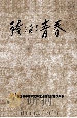 誇りある青春：働く高校生の生活と意見  11（1989.06 PDF版）