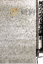何のための大学評価か（1995.02 PDF版）