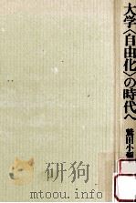 大学「自由化」の時代へ:高度教育社会の到来 1993.04 PDF电子版封面 鷲田小彌太著