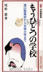 もうひとつの学校：遠山塾高校から氷俣大学まで（1986.10 PDF版）