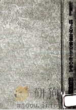 資料にみる大学基準協会五十年の歩み（1997.07 PDF版）