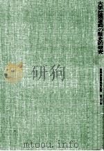 大学拡張運動の歴史的研究:明治·大正期の「開かれた大学」の思想と実践 1978.11 PDF电子版封面 田中征男著