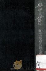 常葉：創立者の自伝と学園の歴史（1979.04 PDF版）