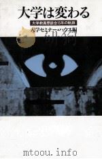 大学教員懇談会15年の軌跡 1989.07 PDF电子版封面 大学セミナー·ハウス編