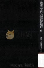 教科と授業  1（1979.02 PDF版）