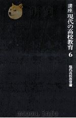 現代高校教育論（1979.05 PDF版）