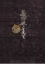 幾山坂こえて：滝学園と共に六十年（1988.08 PDF版）