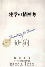 建学の精神考（1993.03 PDF版）