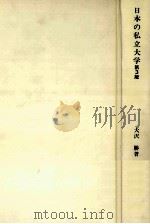 日本の私立大学：私学教育の危機と大学経営の課題（1981.02 PDF版）