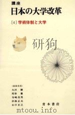 学術体制と大学 1982.12 PDF电子版封面 大沢勝ほか編集