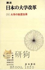 大学の制度改革（1983.02 PDF版）