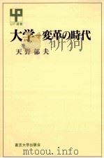 大学-変革の時代（1994.03 PDF版）