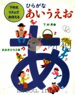 ひらがなあいうえお（1998.03 PDF版）