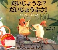 だいじょうぶ?だいじょうぶさ!（1998.12 PDF版）