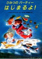 ひみつのパーティーはじまるよ!（1999.06 PDF版）