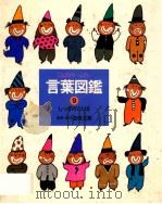 言葉図鑑:ことばがいっぱい 9 1988.04 PDF电子版封面