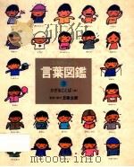 言葉図鑑：ことばがいっぱい  3（1986.04 PDF版）