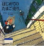 はじめてのたまご売り（1997.10 PDF版）