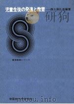 児童生徒の発達と教育（1971.10 PDF版）