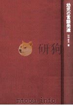 幼児の言語発達（1968.01 PDF版）