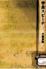 学長スピーチ（1990.05 PDF版）