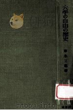 大学の自由の歴史（1962.12 PDF版）