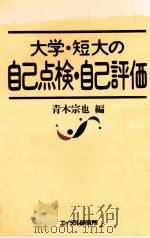 大学·短大の自己点検·自己評価（1992.09 PDF版）
