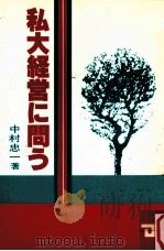 私大経営に問う 1984.01 PDF电子版封面 中村忠一著