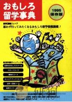 おもしろ留学事典：1995（1995.06 PDF版）
