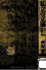 私立の立場から（1994.05 PDF版）