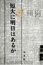 短大に明日はあるか（1992.12 PDF版）
