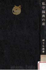 私学振興の道（1967.11 PDF版）