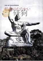 私学のたたかい 1986  第17回全私研報告集（1986.11 PDF版）