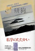 私学のたたかい 1991 第22回全私研報告集 1991.11 PDF电子版封面 日本教職員組合編