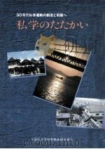 私学のたたかい 1988  第19回全私研報告集（1988.11 PDF版）
