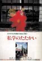 私学のたたかい 1989  第20回全私研報告集（1989.11 PDF版）