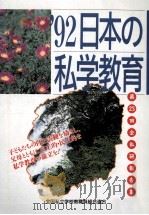 私学のたたかい 1992  第23回全私研報告集（1992.10 PDF版）