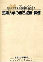 短期大学の自己点検·評価（1996.10 PDF版）