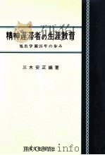 精神遅滞者の生涯教育:旭出学園25年の歩み 1976.07 PDF电子版封面 三木安正編著