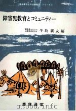 障害児教育とコミュニティ（1980.05 PDF版）