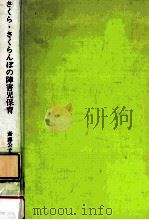 さくら·さくらんぼの障害児保育（1982.03 PDF版）