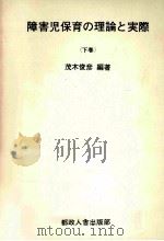 障害児保育の理論と実際  下卷（1976.08 PDF版）