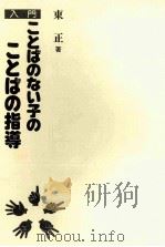 入門ことばのない子のことばの指導（1979.10 PDF版）