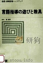言語指導の遊びと教具（1976.12 PDF版）